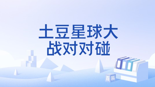 土豆星球大战对对碰