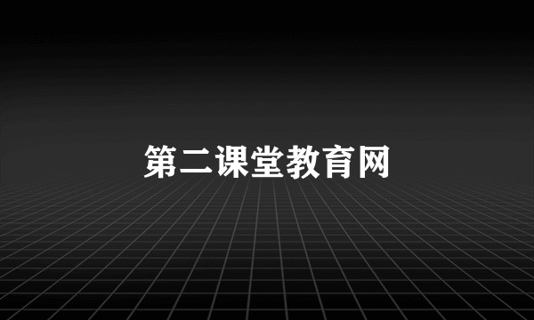 第二课堂教育网