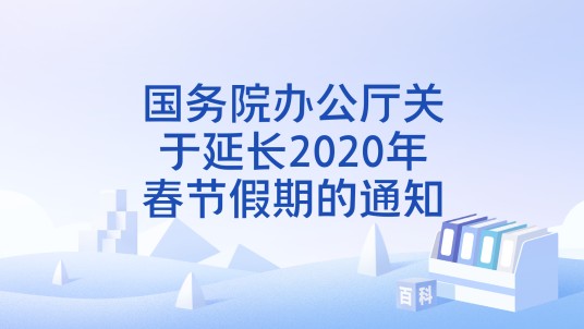 国务院办公厅关于延长2020年春节假期的通知