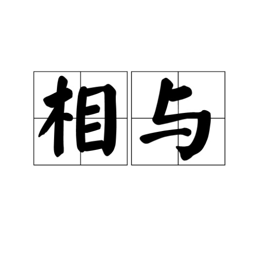 相与