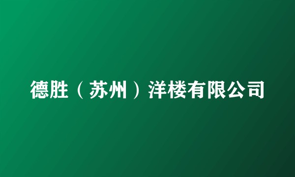 德胜（苏州）洋楼有限公司