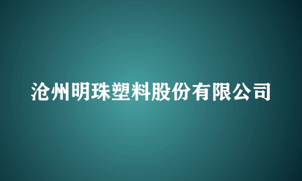 沧州明珠塑料股份有限公司