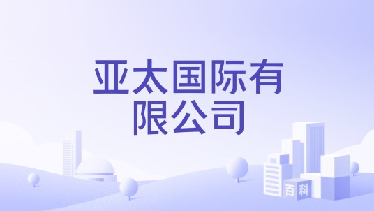 亚太国际有限公司