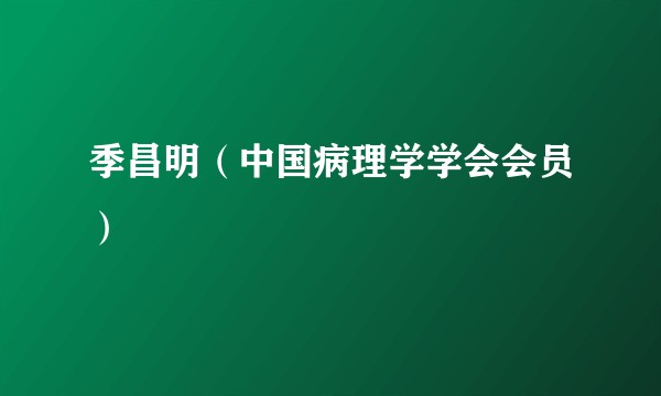 季昌明（中国病理学学会会员）