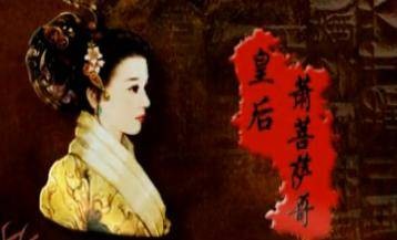 萧菩萨哥（辽圣宗耶律隆绪第二任皇后）