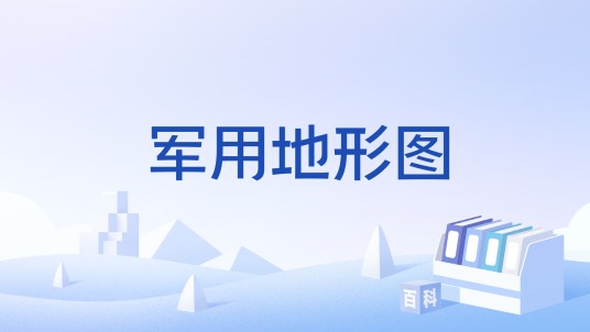 军用地形图