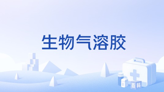 生物气溶胶