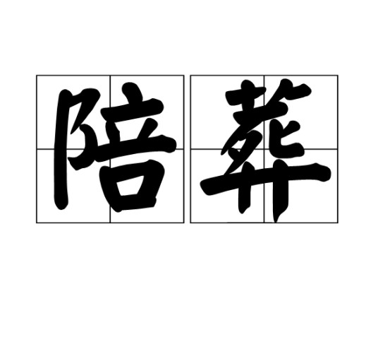 陪葬