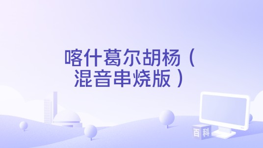 喀什葛尔胡杨（混音串烧版）
