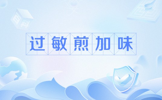 过敏煎加味