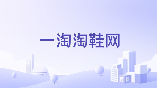 一淘淘鞋网