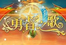 勇者之歌（2010年上海游趣代理网游）