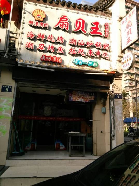 新浪有约扇贝王(百井坊店)