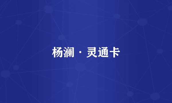 杨澜·灵通卡