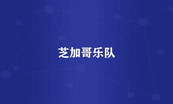 芝加哥乐队