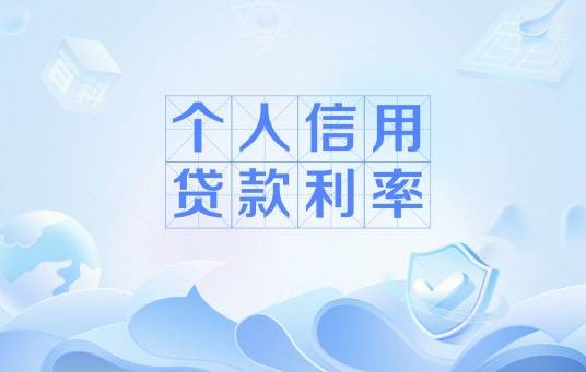 个人信用贷款利率