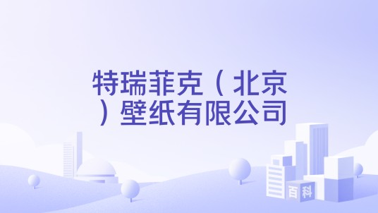 特瑞菲克（北京）壁纸有限公司