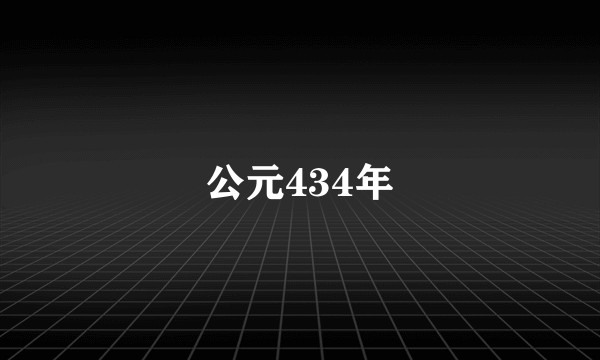 公元434年