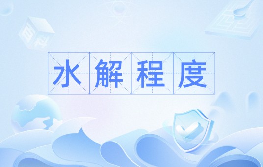 水解程度