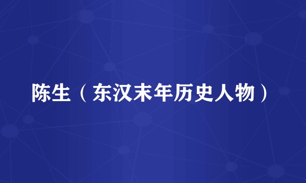 陈生（东汉末年历史人物）