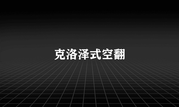 克洛泽式空翻