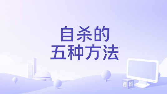 自杀的五种方法