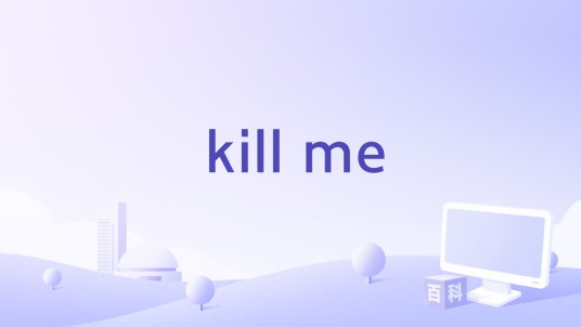 kill me（The Pretty Reckless歌曲）