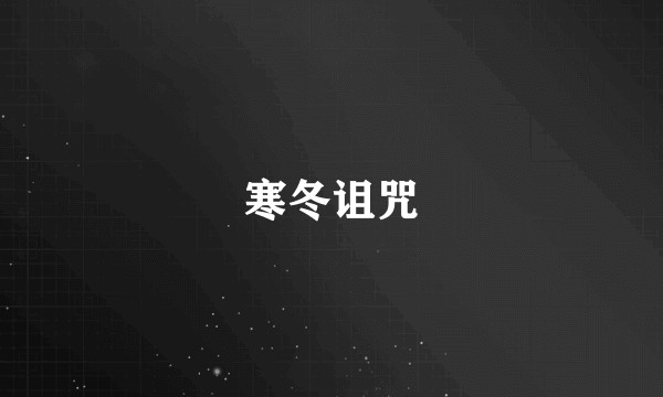 寒冬诅咒