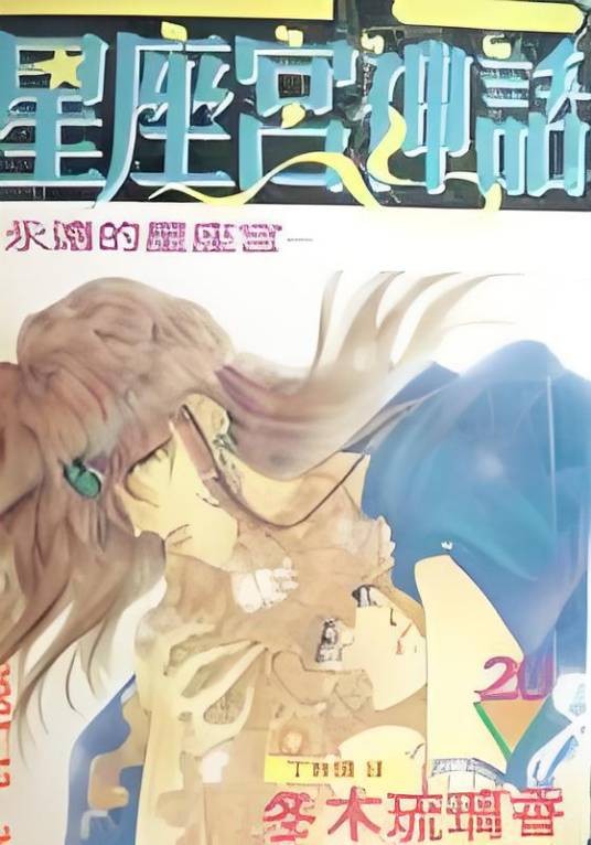 星座宫神话（日本冬木琉璃香创作漫画）