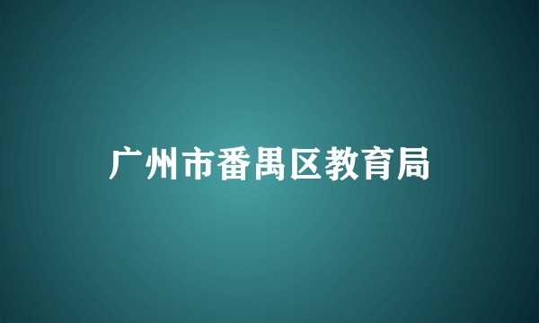 广州市番禺区教育局