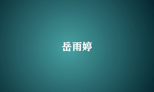 岳雨婷