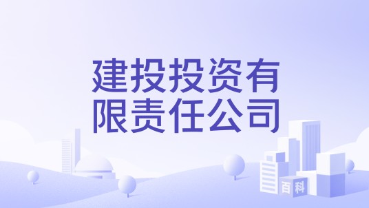 建投投资有限责任公司