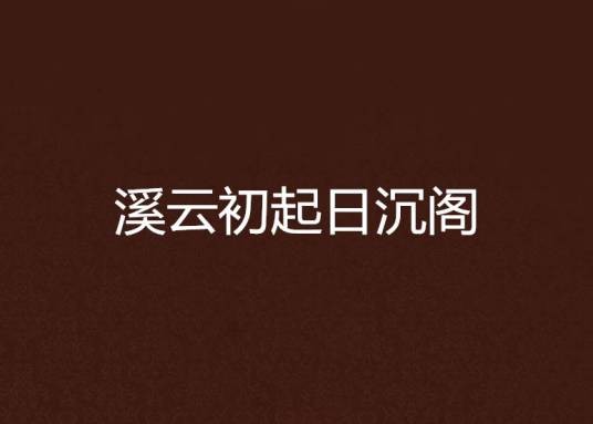 溪云初起日沉阁