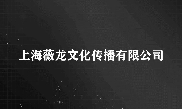 上海薇龙文化传播有限公司