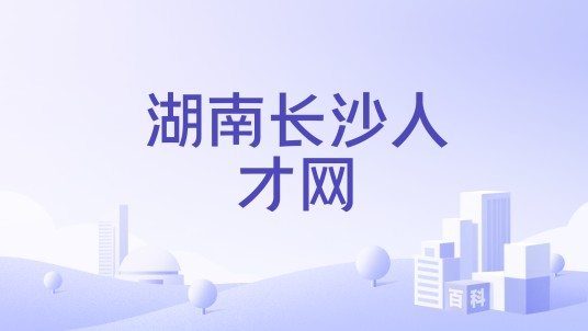 湖南长沙人才网