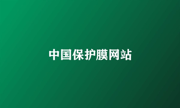 中国保护膜网站