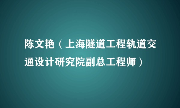 陈文艳（上海隧道工程轨道交通设计研究院副总工程师）