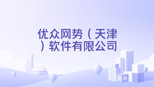 优众网势(天津)软件有限公司