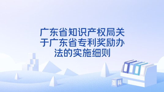 广东省知识产权局关于广东省专利奖励办法的实施细则