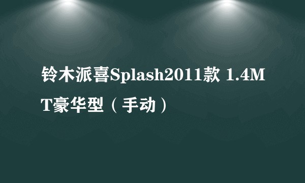 铃木派喜Splash2011款 1.4MT豪华型（手动）