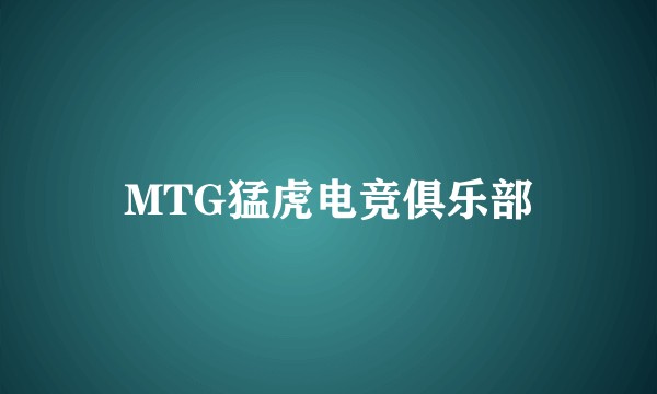 MTG猛虎电竞俱乐部
