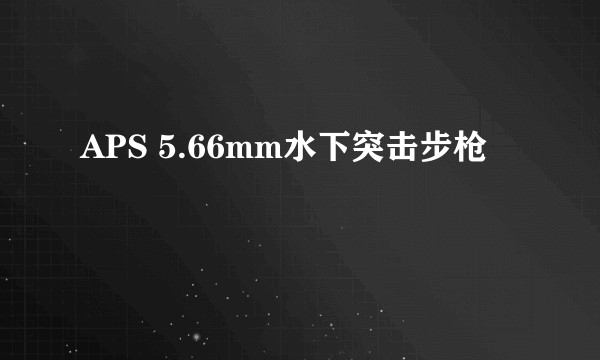 APS 5.66mm水下突击步枪