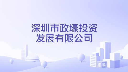 深圳市政壕投资发展有限公司