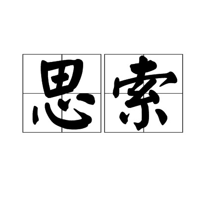 思索