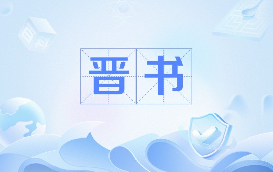 晋书（沈约所著史书）