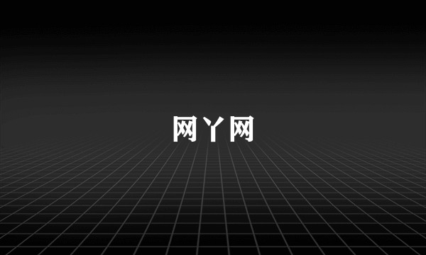 网丫网