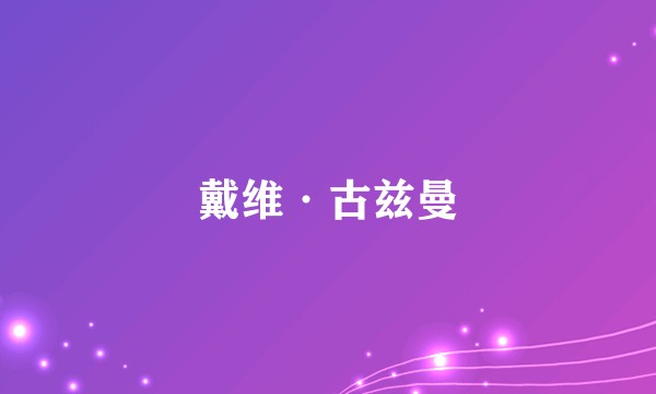 戴维·古兹曼