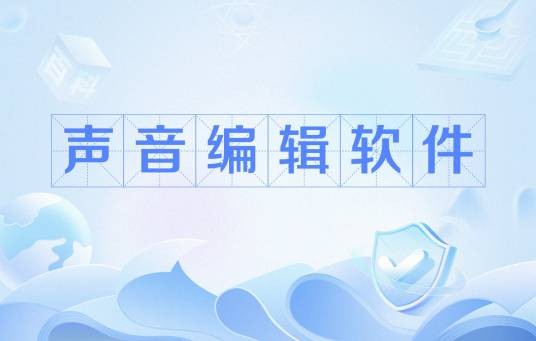 声音编辑软件
