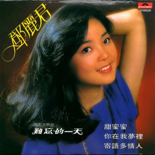 甜蜜蜜(范蓁蓁翻唱的经典华语歌曲)