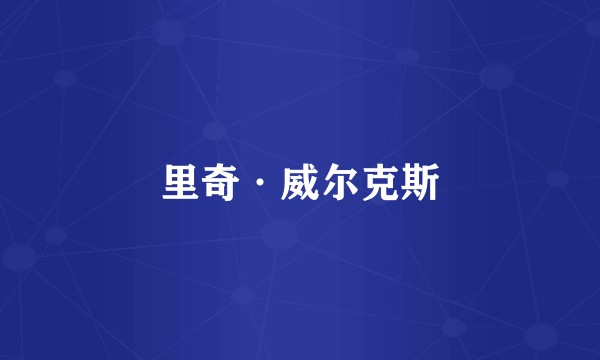 里奇·威尔克斯